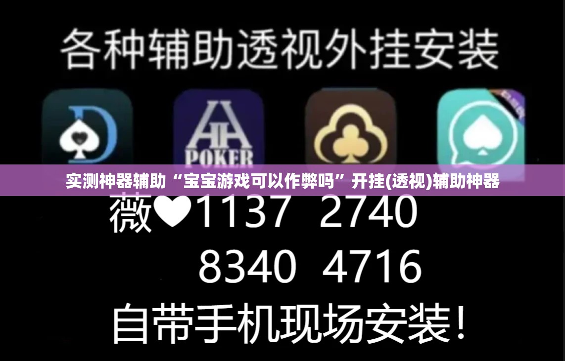 实测神器辅助“宝宝游戏可以作弊吗”开挂(透视)辅助神器