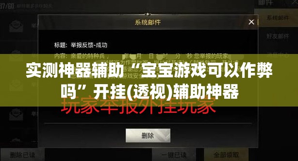 实测神器辅助“宝宝游戏可以作弊吗	”开挂(透视)辅助神器