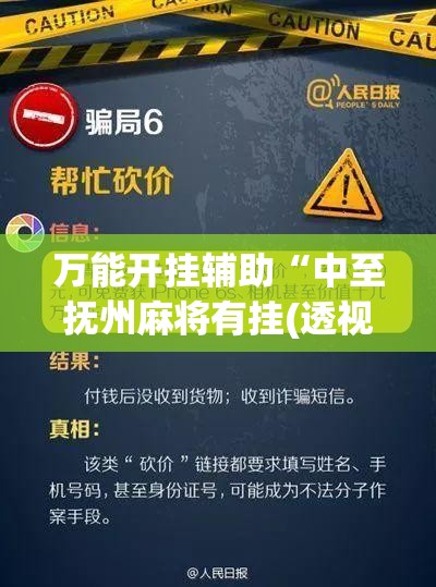 万能开挂辅助“中至抚州麻将有挂(透视)	”开挂辅助脚本+详细开挂安装教程