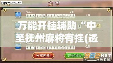 万能开挂辅助“中至抚州麻将有挂(透视)”开挂辅助脚本+详细开挂安装教程