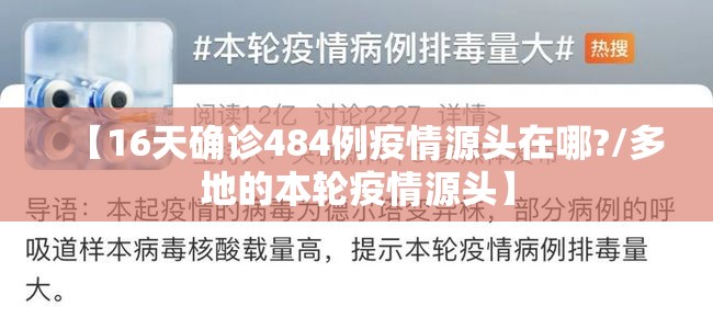 【16天确诊484例疫情源头在哪?/多地的本轮疫情源头】 【16天确诊484例疫情源头在哪?/多地的本轮疫情源头】