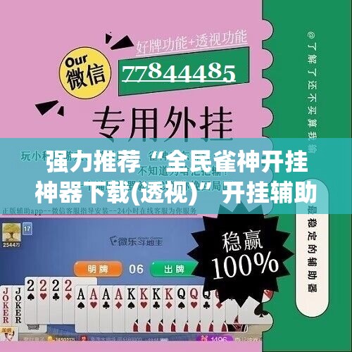 强力推荐“全民雀神开挂神器下载(透视)”开挂辅助脚本+详细开挂安装教程