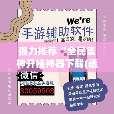 强力推荐“全民雀神开挂神器下载(透视)”开挂辅助脚本+详细开挂安装教程