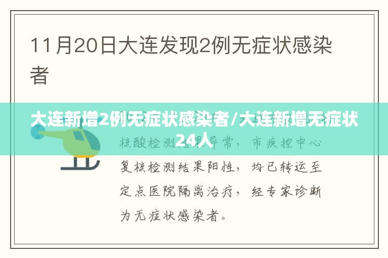 大连新增2例无症状感染者/大连新增无症状24人 大连新增2例无症状感染者/大连新增无症状24人