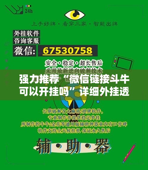 强力推荐“微信链接斗牛可以开挂吗	”详细外挂透视辅助软件教程