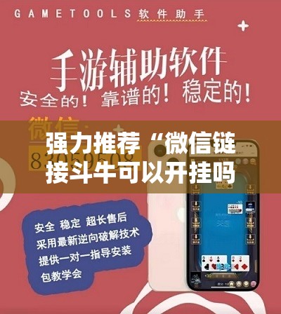 强力推荐“微信链接斗牛可以开挂吗”详细外挂透视辅助软件教程