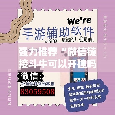 强力推荐“微信链接斗牛可以开挂吗	”详细外挂透视辅助软件教程