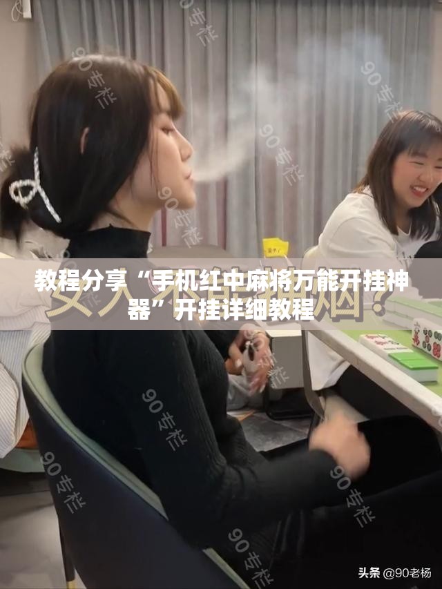 教程分享“手机红中麻将万能开挂神器	”开挂详细教程