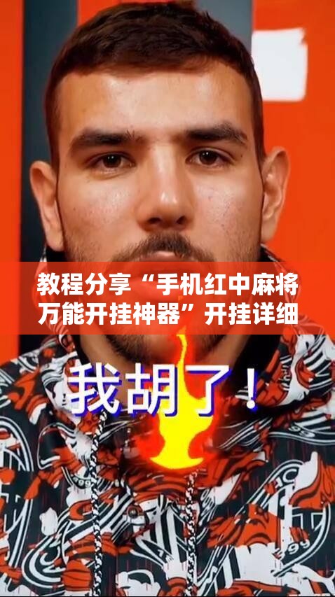 教程分享“手机红中麻将万能开挂神器”开挂详细教程