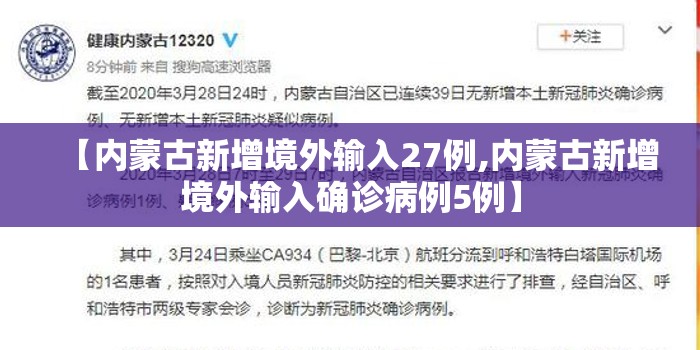 【内蒙古新增境外输入27例,内蒙古新增境外输入确诊病例5例】 【内蒙古新增境外输入27例,内蒙古新增境外输入确诊病例5例】