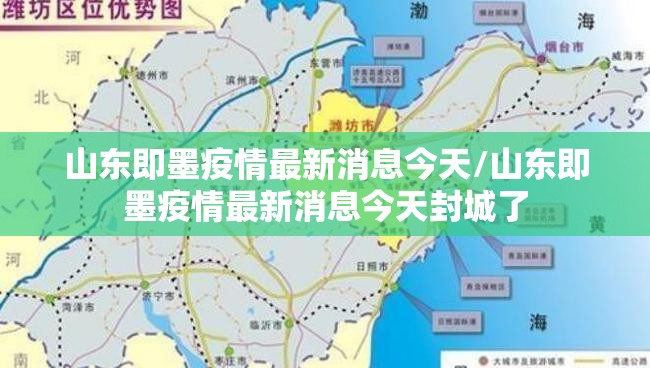 山东即墨疫情最新消息今天/山东即墨疫情最新消息今天封城了 山东即墨疫情最新消息今天/山东即墨疫情最新消息今天封城了