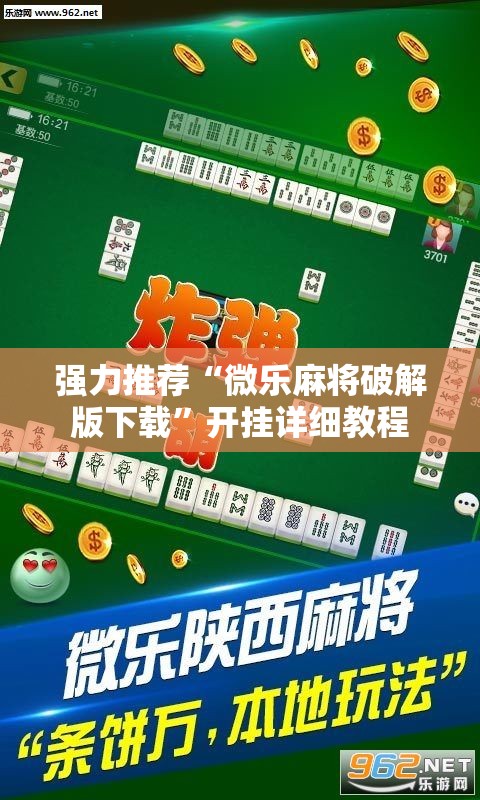 强力推荐“微乐麻将破解版下载	”开挂详细教程