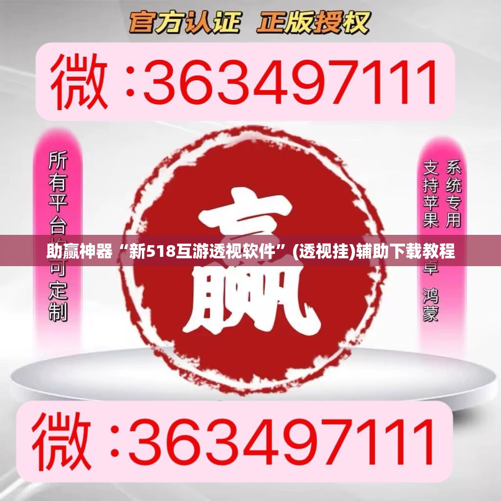 助赢神器“新518互游透视软件	”(透视挂)辅助下载教程