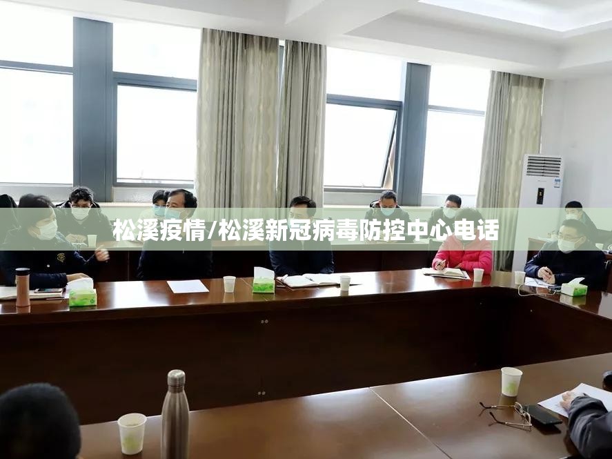 松溪疫情/松溪新冠病毒防控中心电话 松溪疫情/松溪新冠病毒防控中心电话