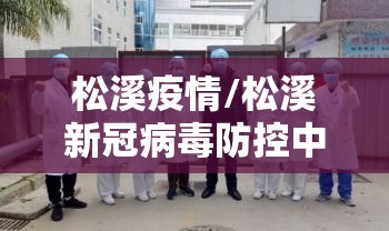 松溪疫情/松溪新冠病毒防控中心电话 松溪疫情/松溪新冠病毒防控中心电话