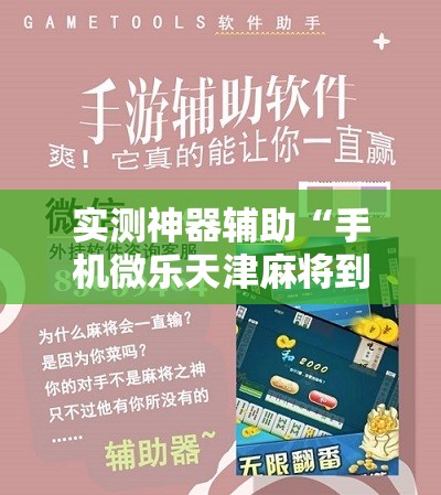实测神器辅助“手机微乐天津麻将到底有没有挂”详细分享装挂步骤