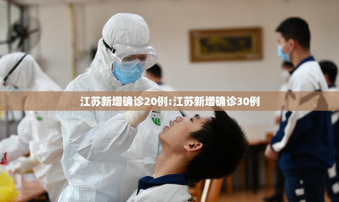 江苏新增确诊20例:江苏新增确诊30例 江苏新增确诊20例:江苏新增确诊30例