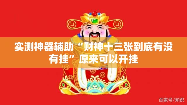 实测神器辅助“财神十三张到底有没有挂	”原来可以开挂