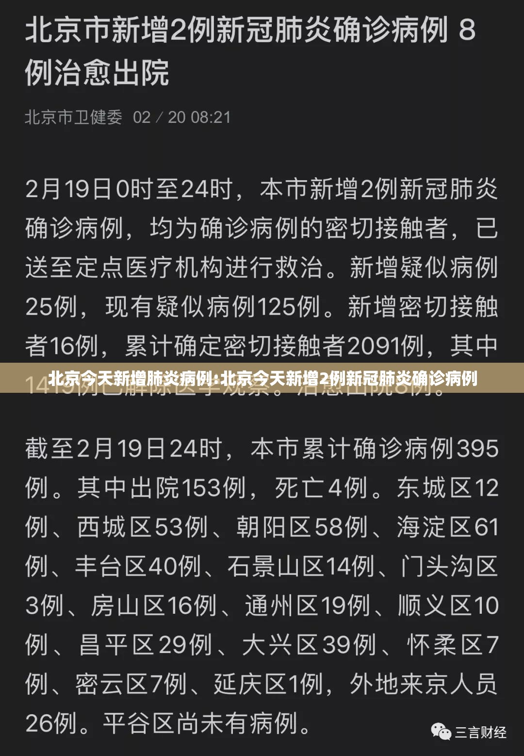 北京今天新增肺炎病例:北京今天新增2例新冠肺炎确诊病例 北京今天新增肺炎病例:北京今天新增2例新冠肺炎确诊病例