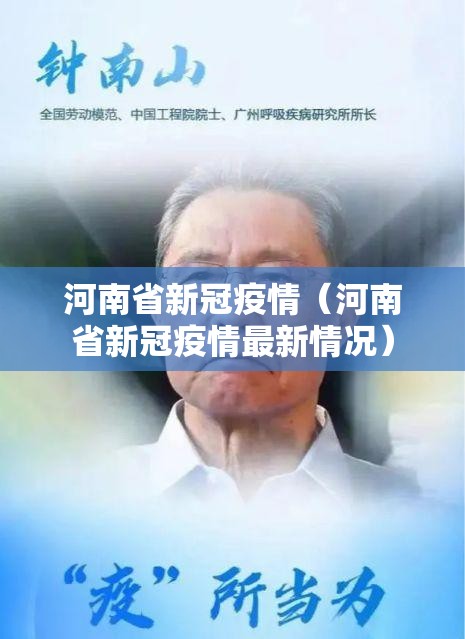 河南省新冠疫情(河南省新冠疫情最新情况) 河南省新冠疫情(河南省新冠疫情最新情况)