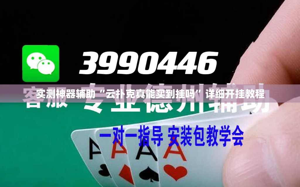 实测神器辅助“云扑克真能买到挂吗”详细开挂教程