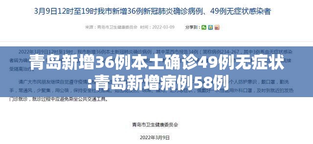 青岛新增36例本土确诊49例无症状:青岛新增病例58例