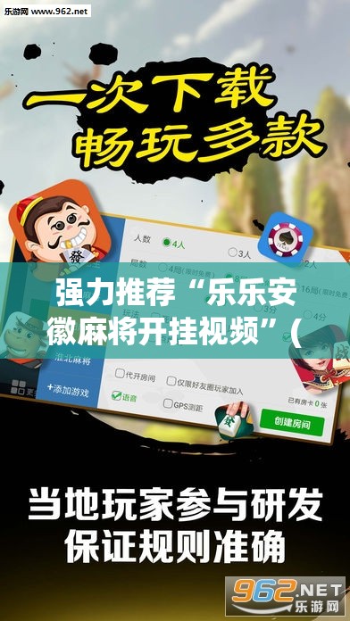 强力推荐“乐乐安徽麻将开挂视频”(透视挂)辅助下载教程