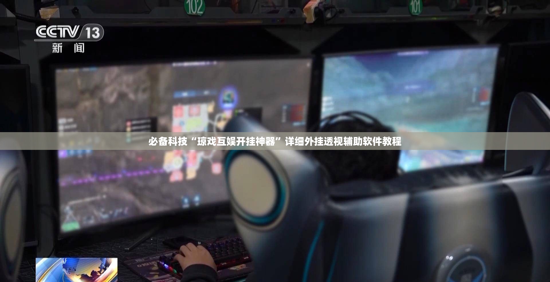 必备科技“琼戏互娱开挂神器”详细外挂透视辅助软件教程