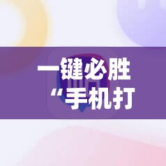一键必胜“手机打麻将挂怎么买”科技辅助神器手机版