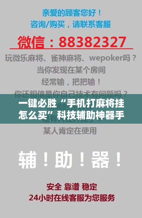 一键必胜“手机打麻将挂怎么买”科技辅助神器手机版