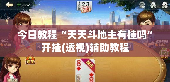 今日教程“天天斗地主有挂吗	”开挂(透视)辅助教程