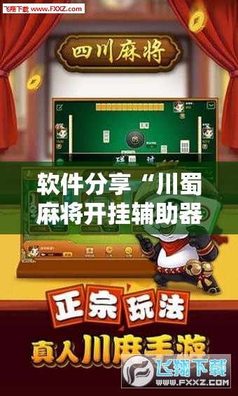 软件分享“川蜀麻将开挂辅助器通用版”开挂详细教程