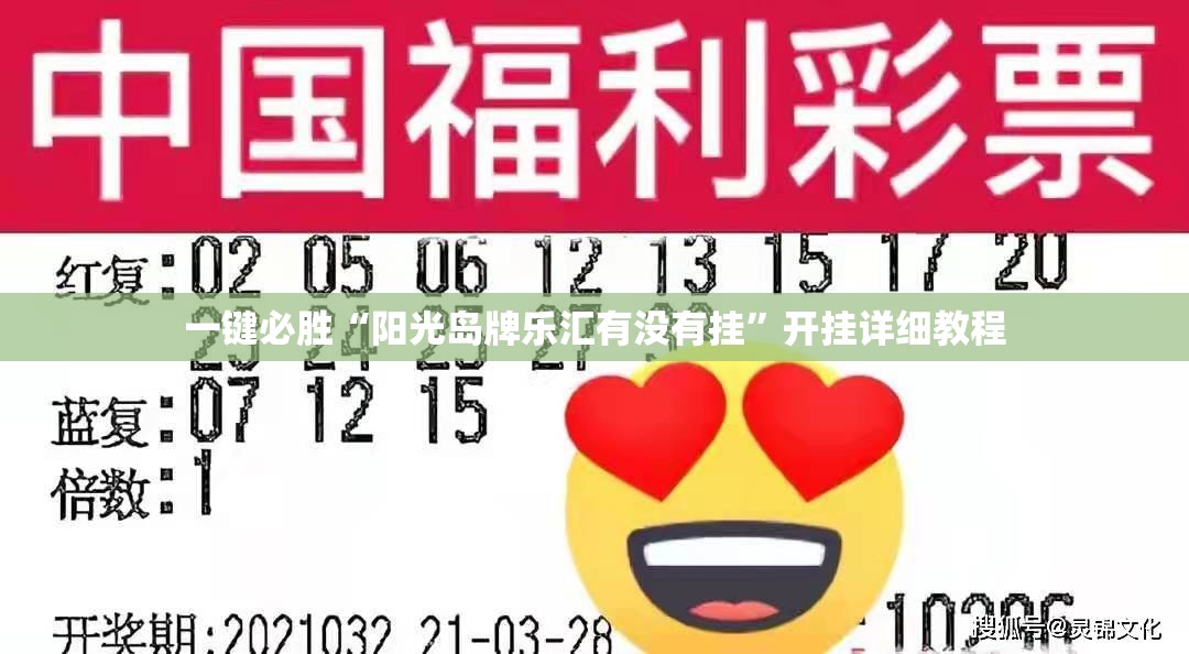 一键必胜“阳光岛牌乐汇有没有挂”开挂详细教程