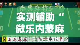 实测辅助“微乐内蒙麻将有没有挂	”原来可以开挂