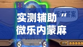 实测辅助“微乐内蒙麻将有没有挂”原来可以开挂