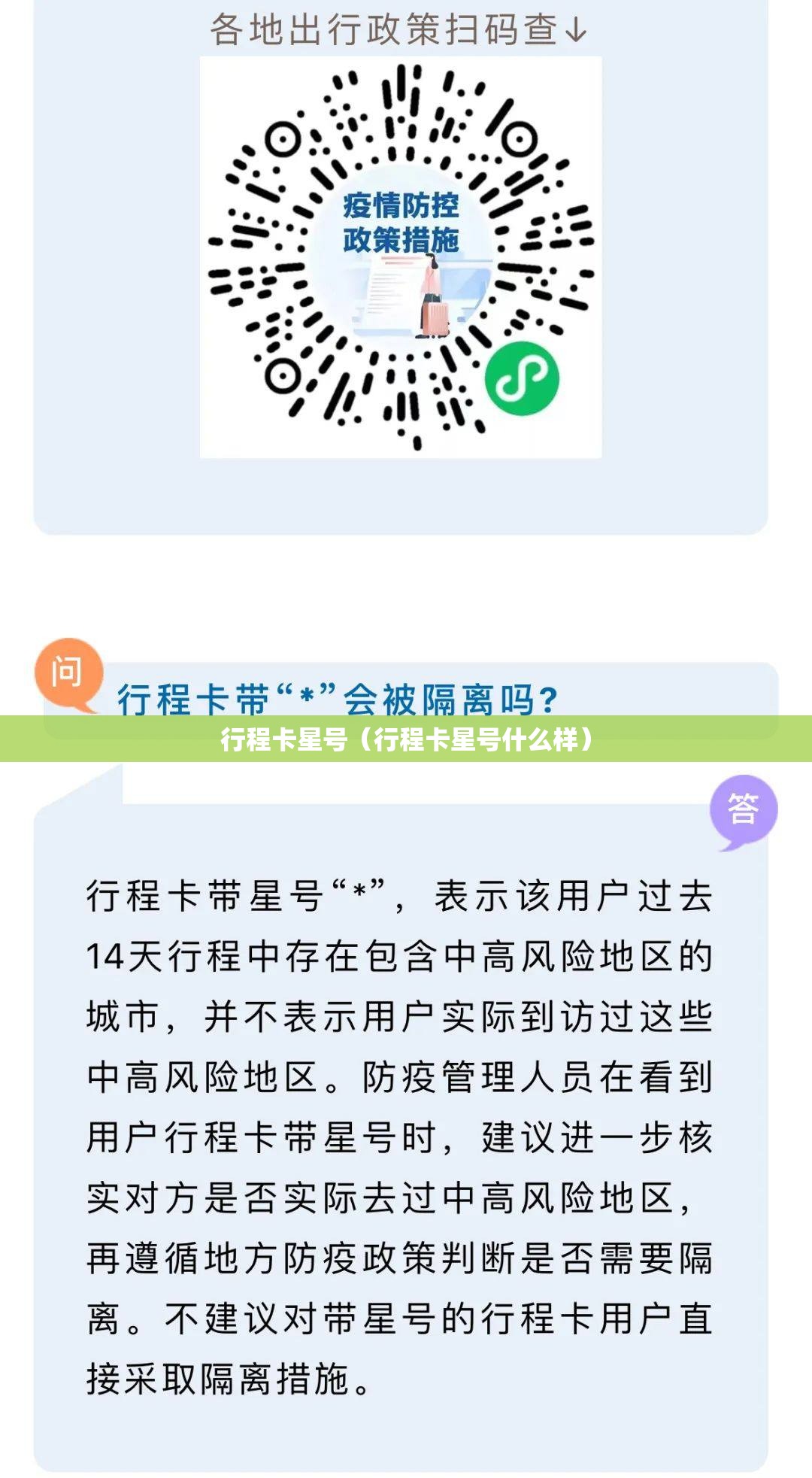 行程卡星号(行程卡星号什么样) 行程卡星号(行程卡星号什么样)