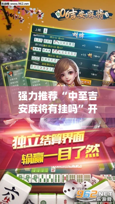 强力推荐“中至吉安麻将有挂吗”开挂(透视)辅助教程