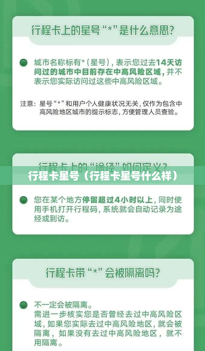 行程卡星号(行程卡星号什么样) 行程卡星号(行程卡星号什么样)