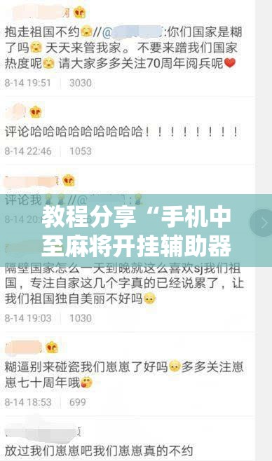 教程分享“手机中至麻将开挂辅助器通用版	”详细外挂透视辅助软件教程