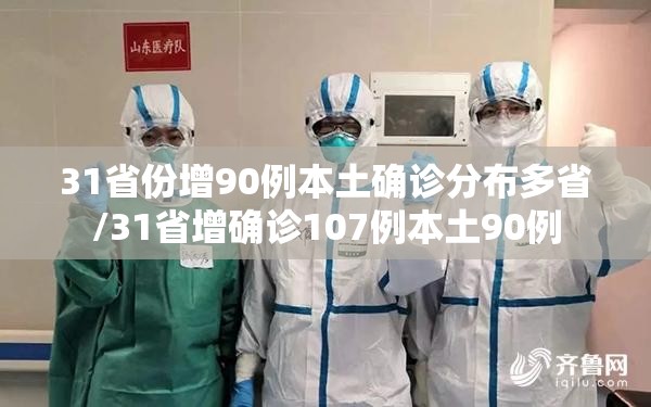 31省份增90例本土确诊分布多省/31省增确诊107例本土90例 31省份增90例本土确诊分布多省/31省增确诊107例本土90例