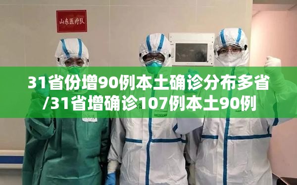 31省份增90例本土确诊分布多省/31省增确诊107例本土90例 31省份增90例本土确诊分布多省/31省增确诊107例本土90例
