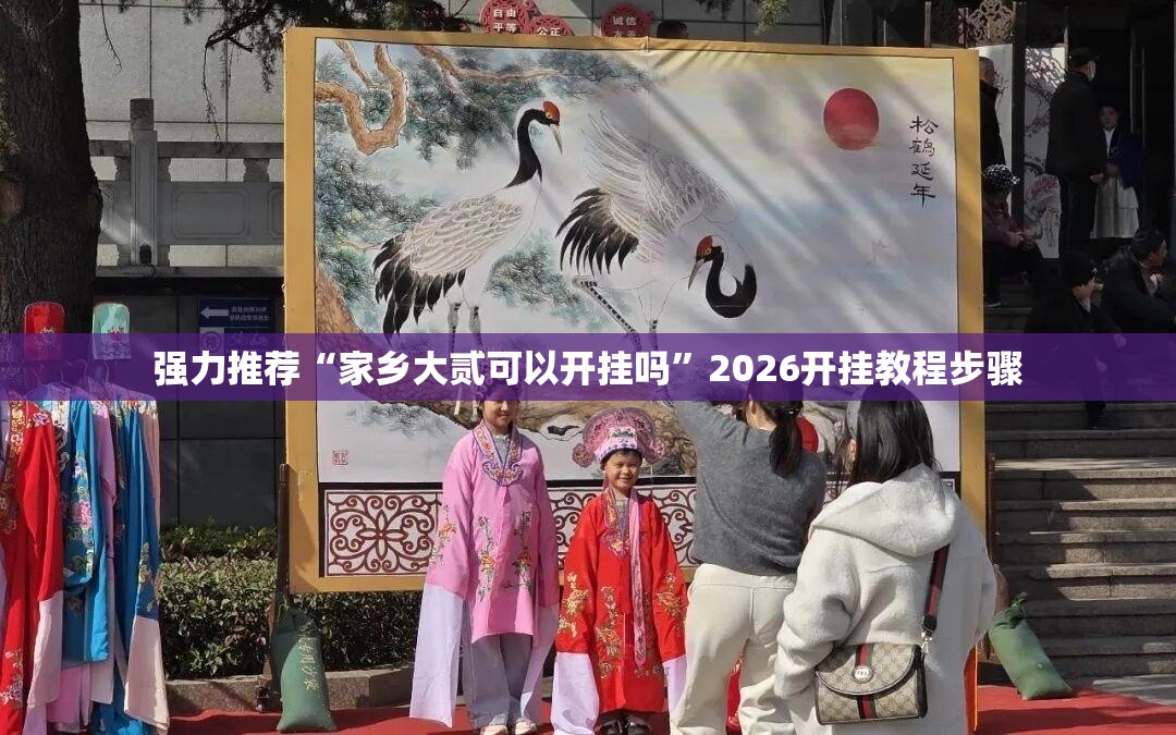 强力推荐“家乡大贰可以开挂吗”2026开挂教程步骤