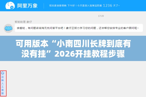 可用版本“小南四川长牌到底有没有挂	”2026开挂教程步骤