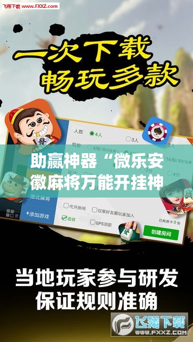 助赢神器“微乐安徽麻将万能开挂神器”(辅助神器)开挂详细教程