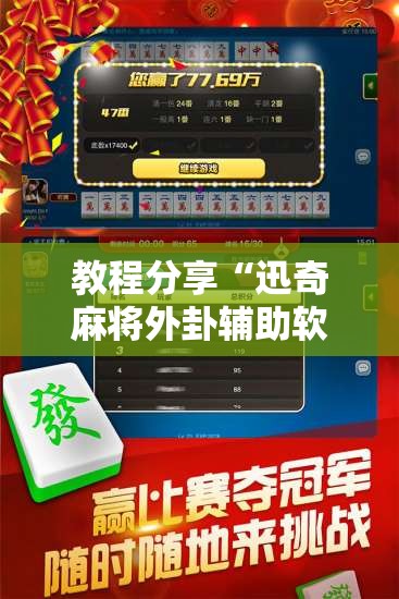 教程分享“迅奇麻将外卦辅助软件下载”原来可以开挂
