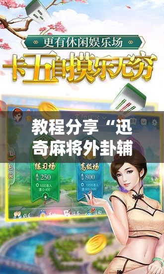 教程分享“迅奇麻将外卦辅助软件下载”原来可以开挂
