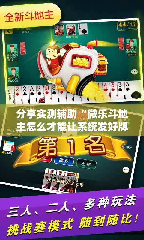分享实测辅助“微乐斗地主怎么才能让系统发好牌”细辅助教程分享