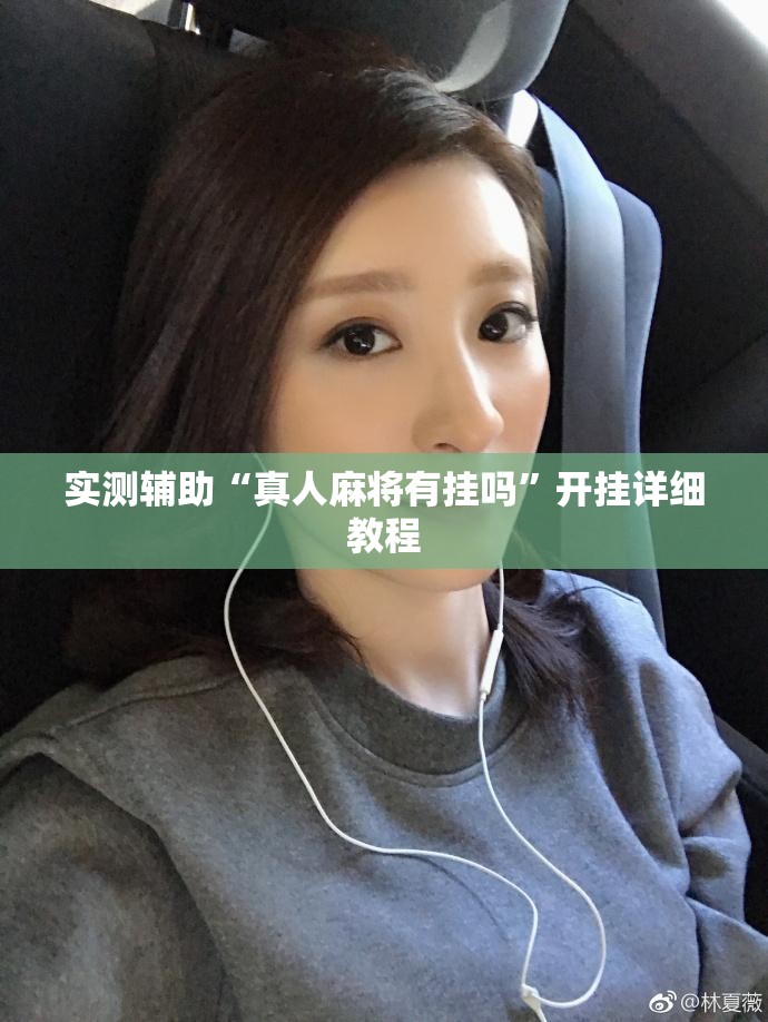 实测辅助“真人麻将有挂吗”开挂详细教程