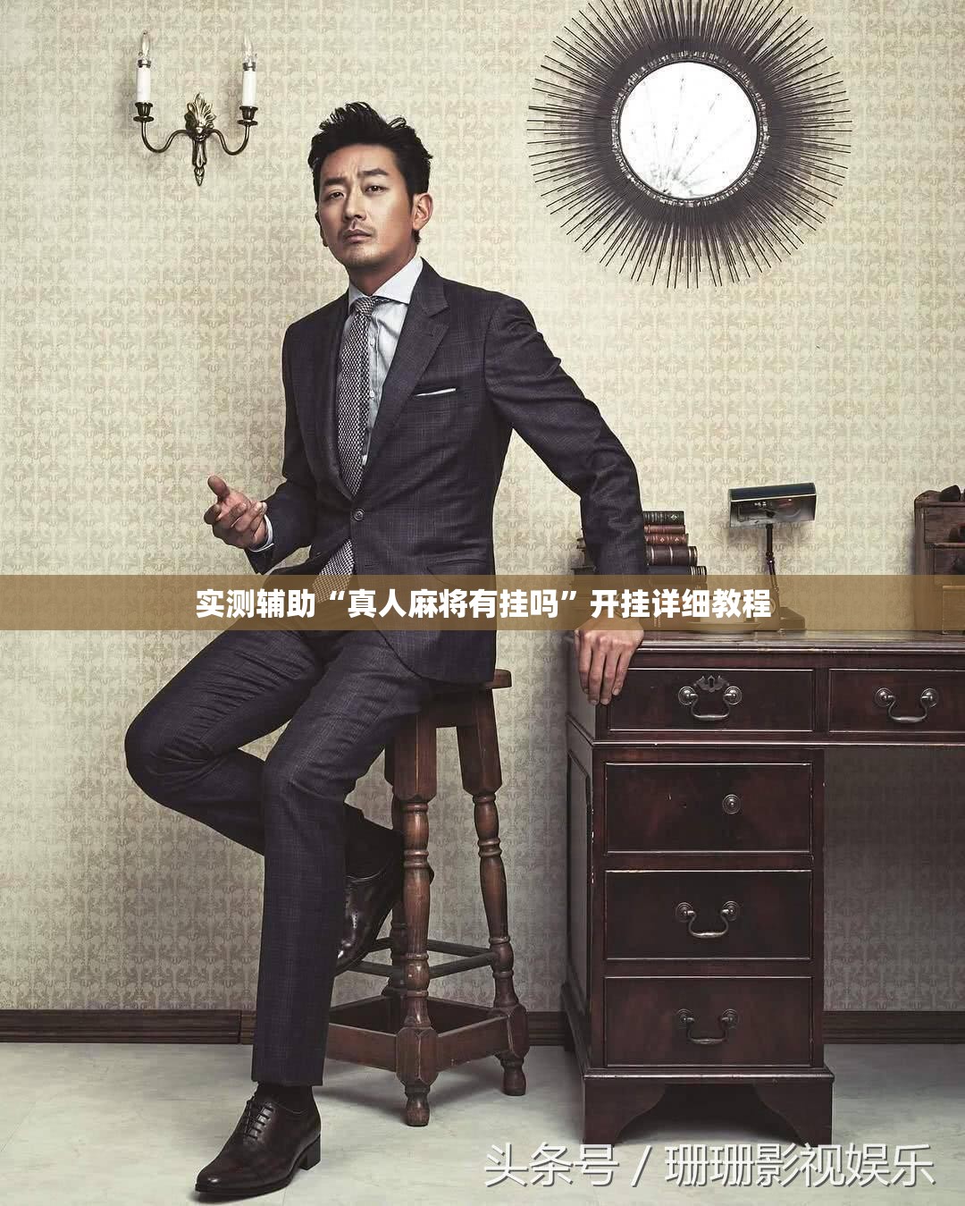 实测辅助“真人麻将有挂吗	”开挂详细教程