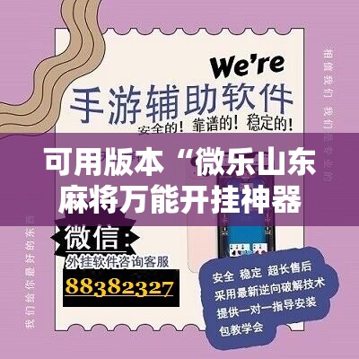 可用版本“微乐山东麻将万能开挂神器”科技辅助神器手机版